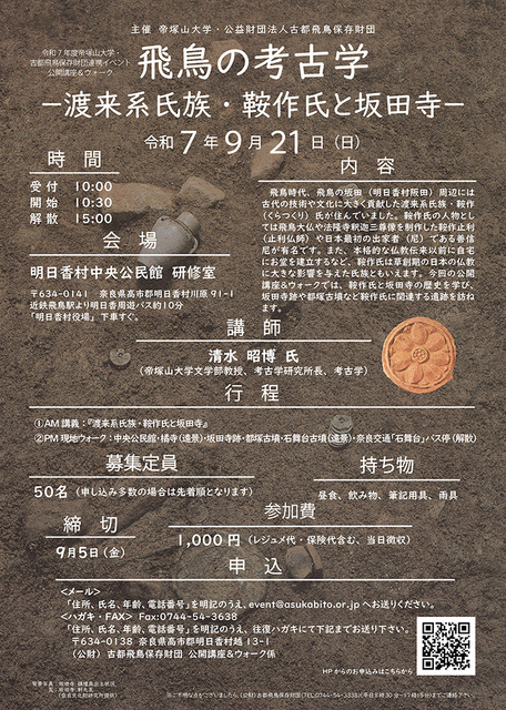 公開講座&ウォーク 飛鳥の考古学「-渡来系氏族・鞍作氏と坂田寺-」