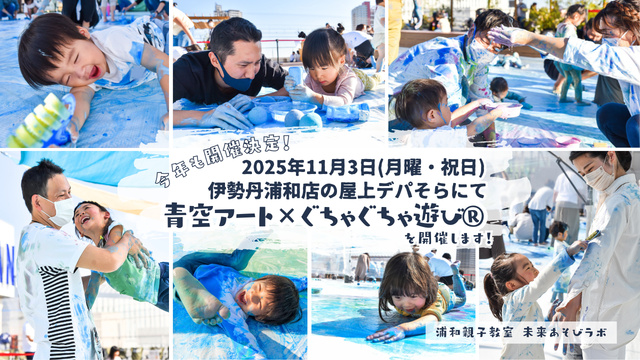 青空アート×ぐちゃぐちゃ遊び2025伊勢丹浦和店屋上のデパそら