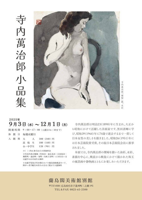 寺内萬治郎小品集