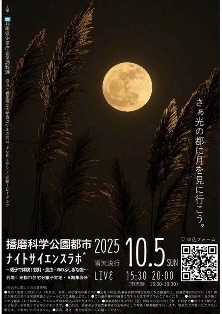 播磨科学公園都市ナイトサイエンスラボ~親子で体験!観月・昆虫・AIのふしぎな夜~