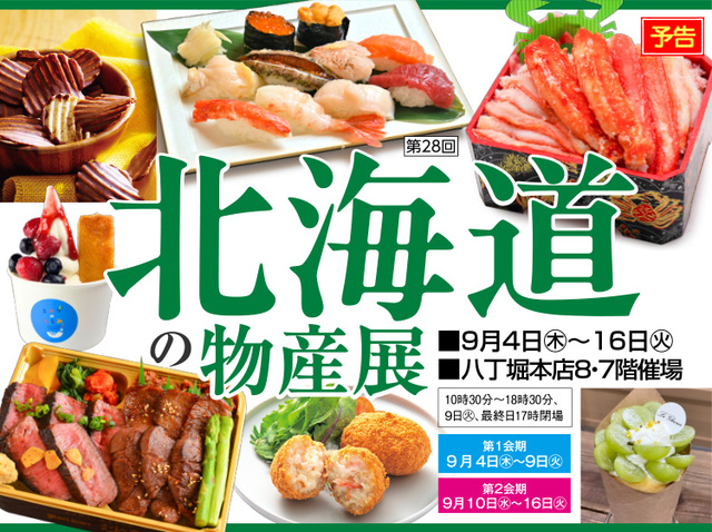 第28回北海道の物産展