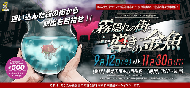 ナゾトキアドベンチャー in 新発田市「霧隠れの街と導きの金魚」