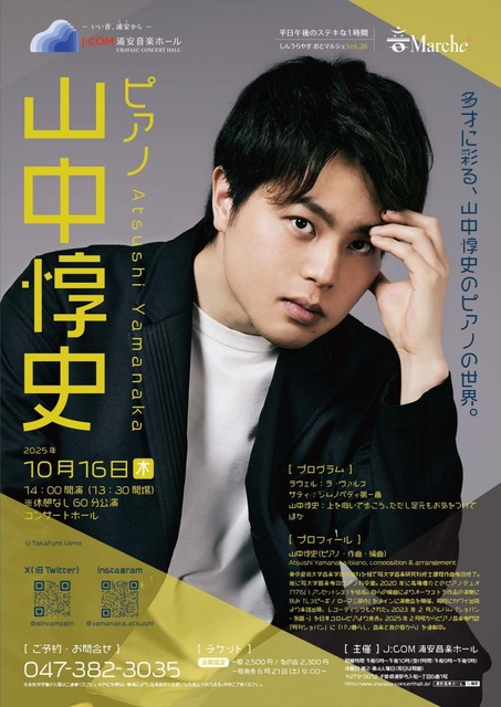 しんうらやす おとマルシェVol.26 山中惇史 ピアノ