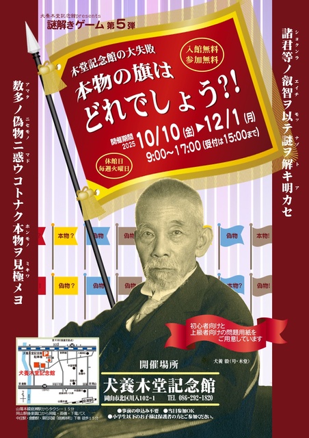 謎解きゲーム 木堂記念館の大失敗 本物の旗はどれでしょう?!