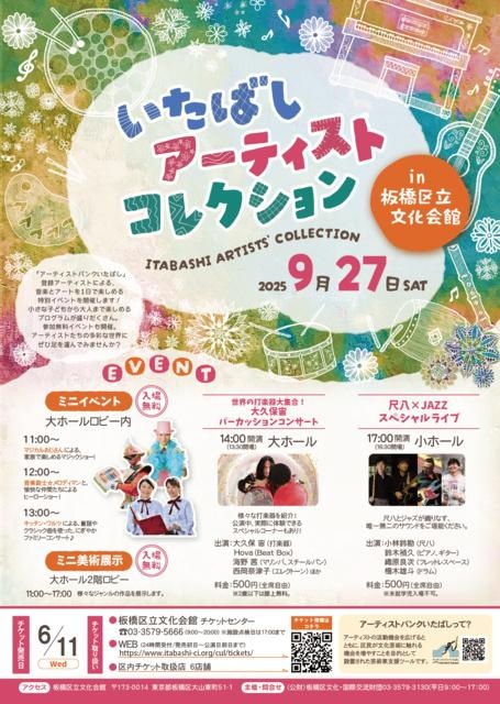 いたばしアーティストコレクション