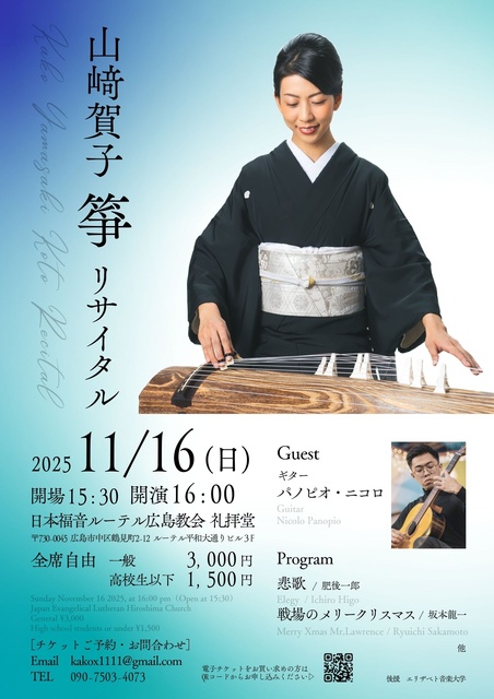 山崎賀子 箏 リサイタル