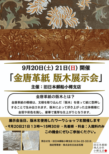 金唐革紙 版木展示会とワークショップ