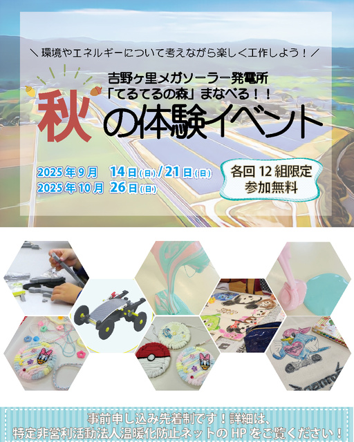 吉野ヶ里メガソーラー発電所てるてるの森「学べる!秋の体験イベント」