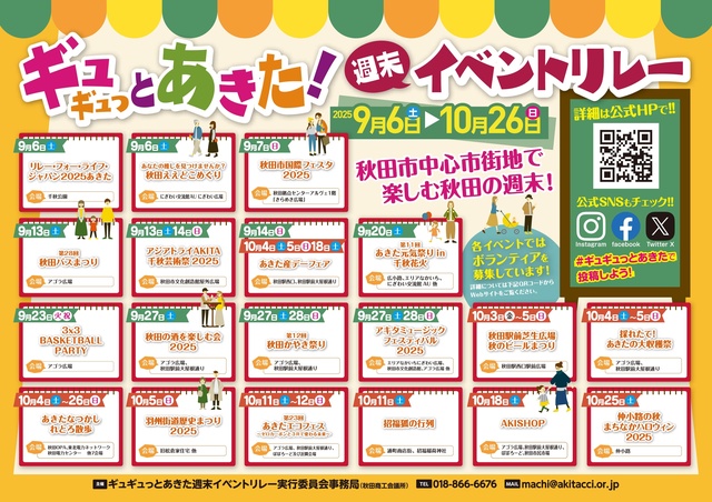 ギュギュっとあきた!週末イベントリレー