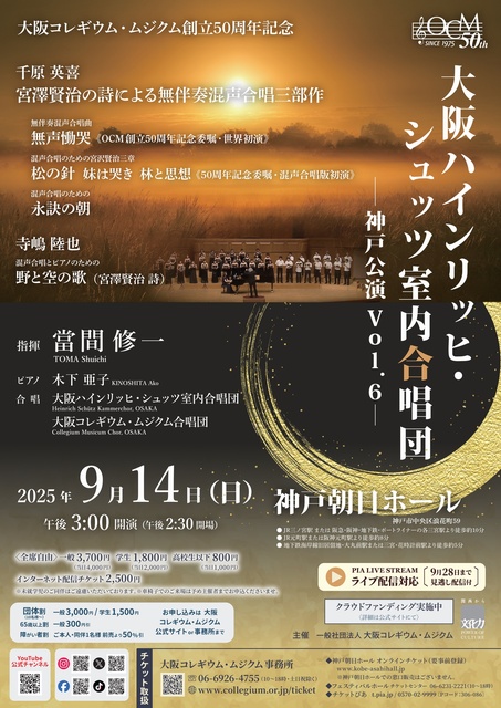 大阪ハインリッヒ・シュッツ室内合唱団神戸公演 Vol. 6
