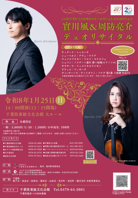 實川風&周防亮介デュオリサイタル
