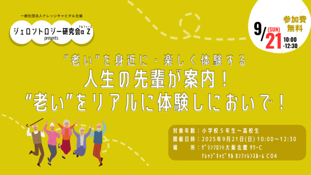 「“老い”をリアルに体験しにおいで!」byジェロントロジー研究会αZ