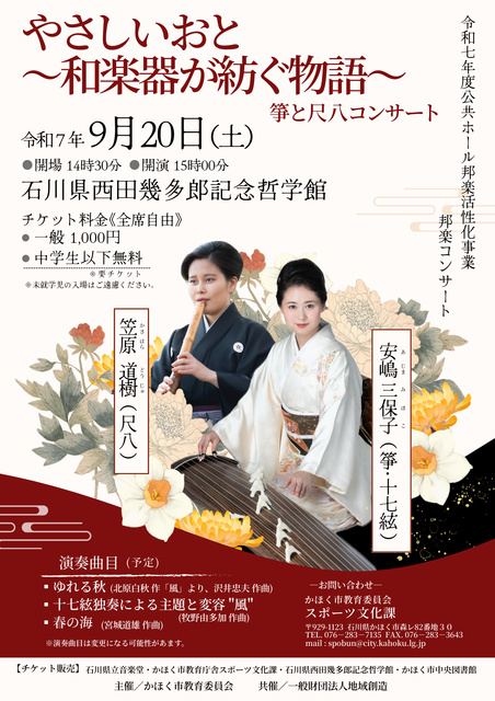 かほく市邦楽コンサート「やさしいおと~和楽器が紡ぐ物語~」