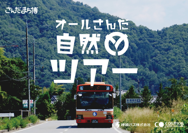 さんだまち博オール三田自然ツアー