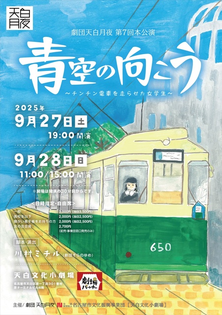 劇団天白月夜第7回本公演「青空の向こう~チンチン電車を走らせた女学生~」