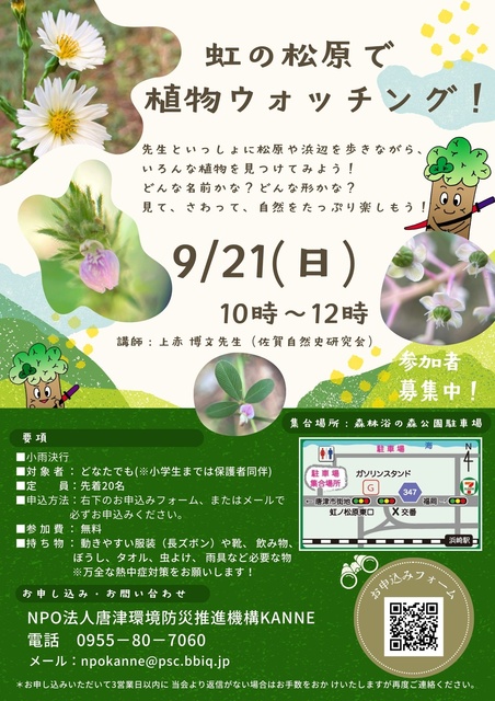 虹の松原植物ウォッチング