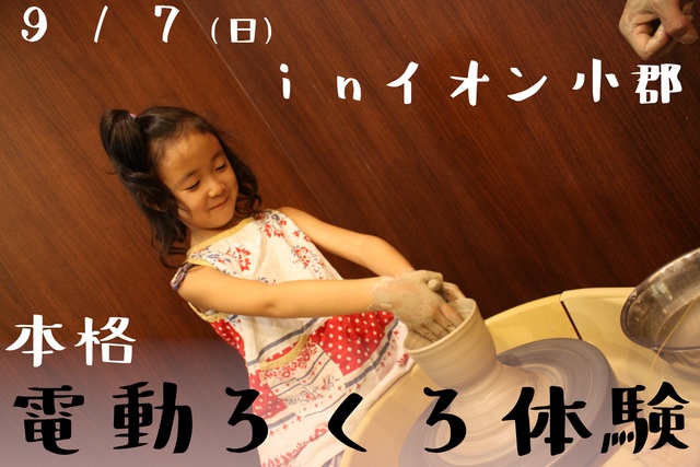 本格電動ろくろ体験イベント(イオン小郡店)(9月)