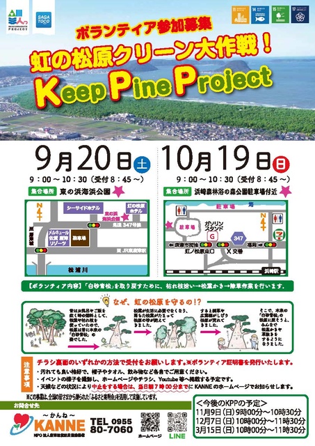 Keep pine project ~虹の松原クリーン大作戦~(東の浜海浜公園)(9月)