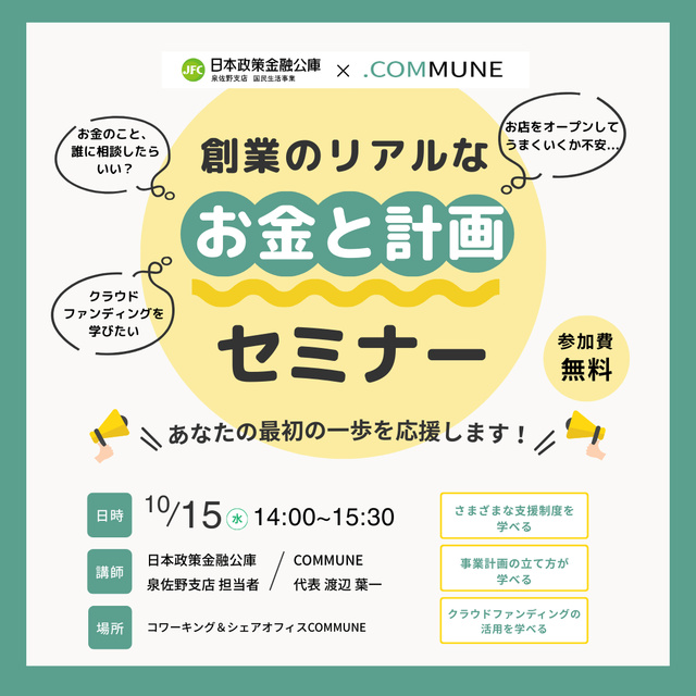 創業のリアルなお金と計画セミナー