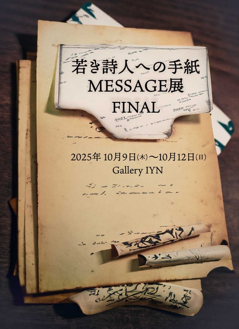 若き詩人への手紙 MESSAGE展 FINAL