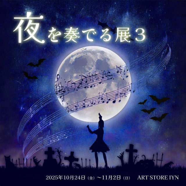 夜を奏でる 展3