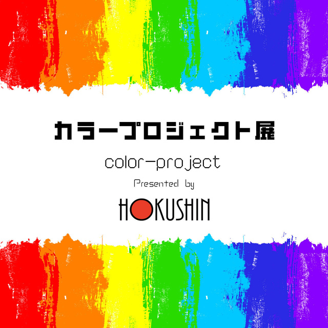カラープロジェクト展 vol.4