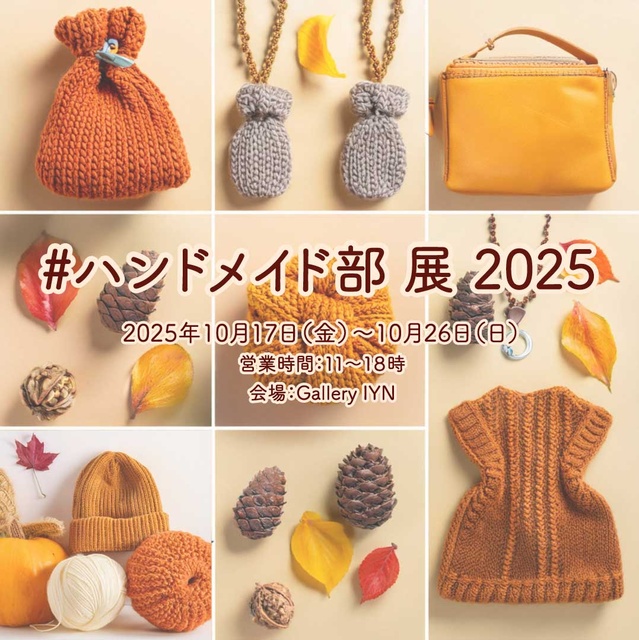 #ハンドメイド部　展2025