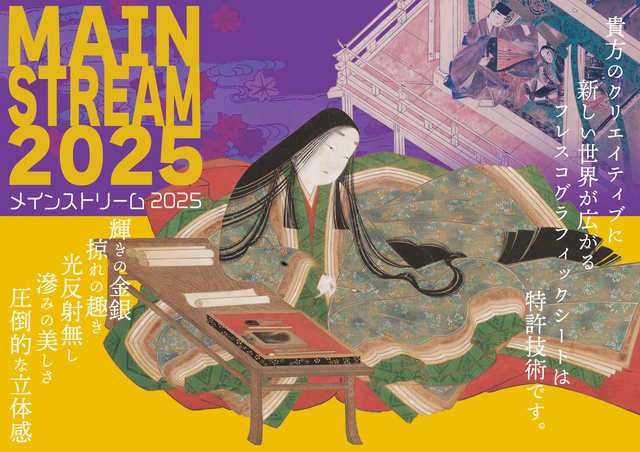 メインストリーム2025 vol.1