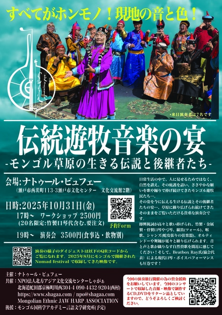 伝統遊牧音楽の宴-モンゴル草原の生きる伝説と後継者たち-