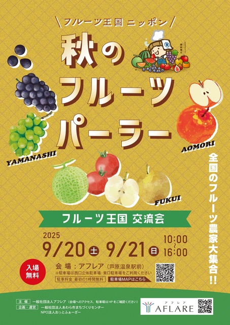 秋のフルーツパーラー ~フルーツ王国交流会~