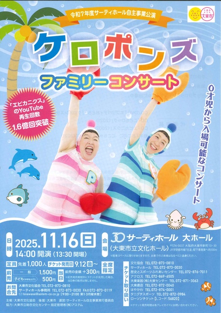 ケロポンズファミリーコンサート