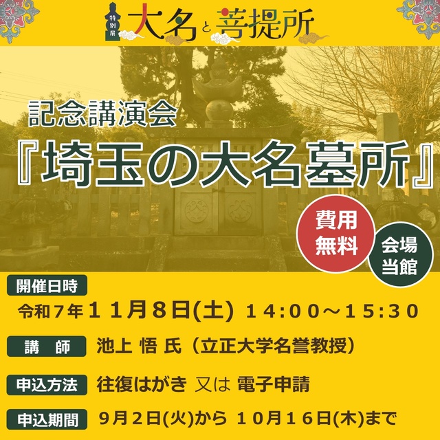 特別展記念講演会『埼玉の大名墓所』