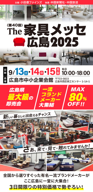 第40回 The家具メッセ広島2025