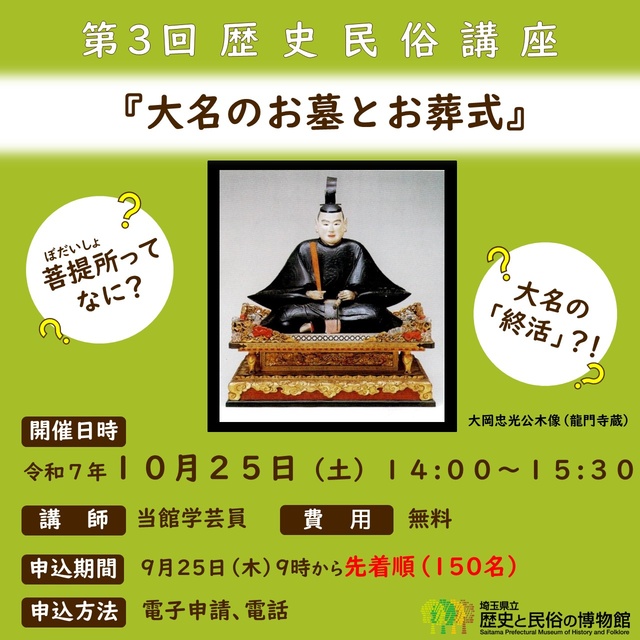 歴史民俗講座「大名のお墓とお葬式」