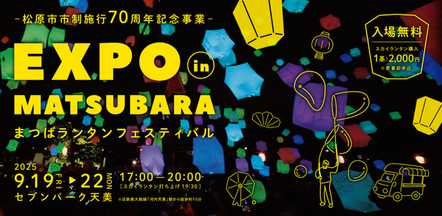 EXPO in Matsubara ~まつばランタンフェスティバル~