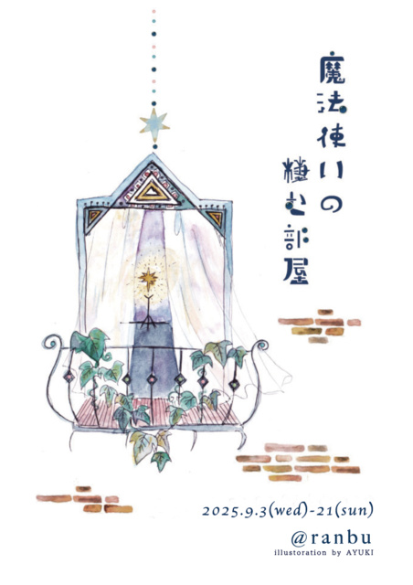 ranbu企画展「魔法使いの棲む部屋」