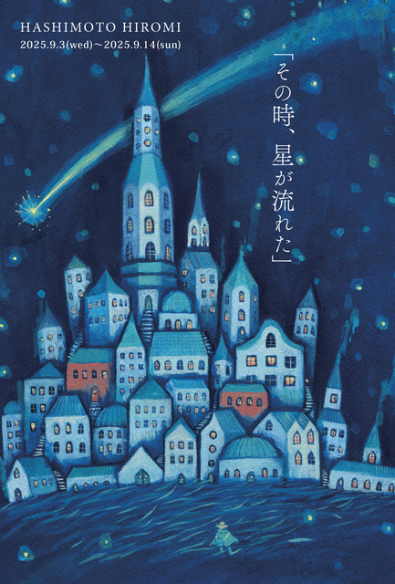 HASHIMOTO HIROMI個展「その時、星が流れた」