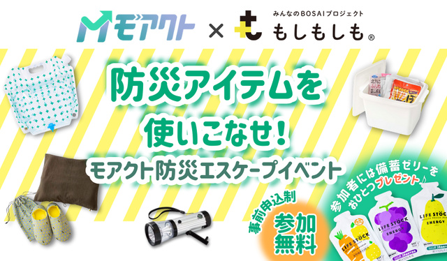 考えて、体験して、学べる防災イベント BY フェリシモ×関西電力モアクト(神戸)