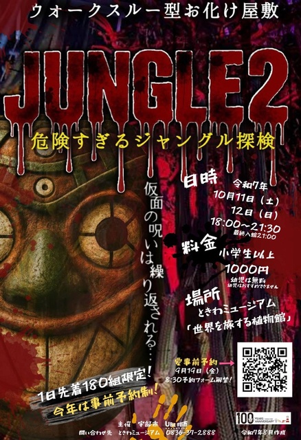 ホラーミュージアム「JUNGLE2」