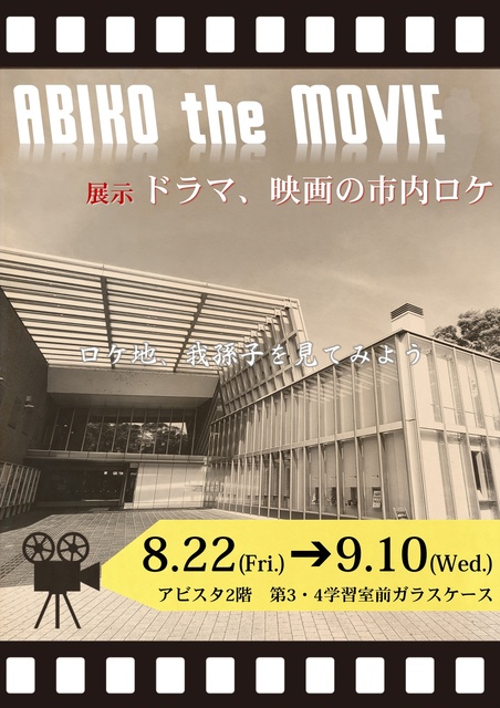 展示「ドラマ、映画の市内ロケ」