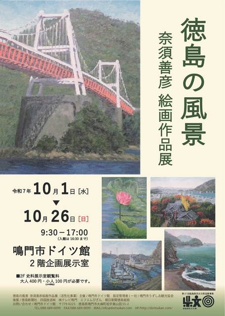 徳島の風景　奈須善彦 絵画作品展