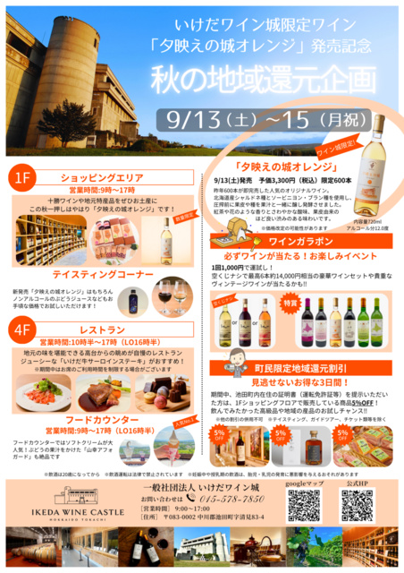「夕映えの城オレンジ」発売記念 いけだワイン城 秋の地域還元企画
