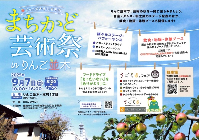 まちかど芸術祭inりんご並木