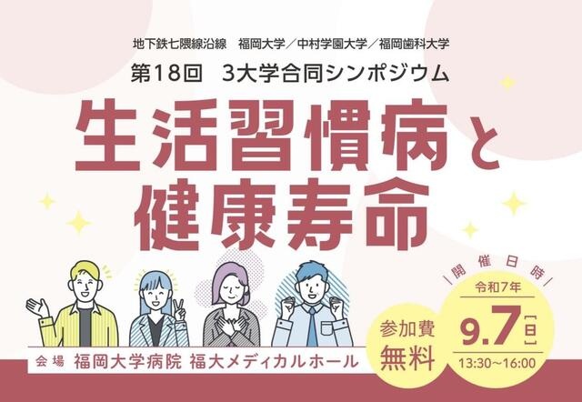第18回 3大学合同シンポジウム「生活習慣病と健康寿命」