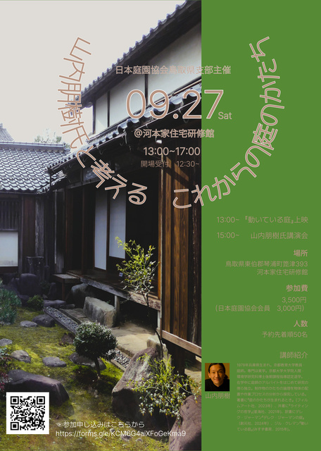 山内朋樹氏と考える これからの庭のかたち