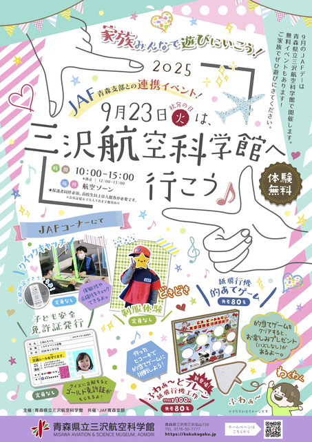 JAF青森支部との連携イベント「三沢航空科学館へ行こう!」