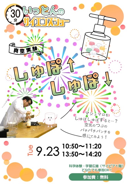 サイエンスショー「しゅぽ↑しゅぽ↓」