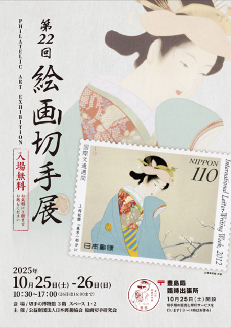 第22回絵画切手展