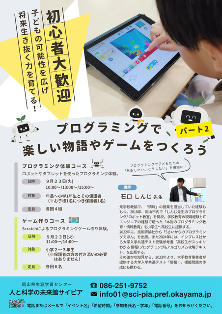 プログラミングで楽しい物語やゲームをつくろう　パート2（9月）