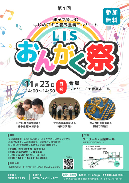 子ども向けクラシックコンサート「第1回 LISおんがく祭」@川口市(蕨駅)